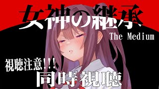 【同時視聴/ホラー映画】女神の継承【新人Vtuber/羽瀬りのん】
