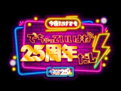 25周年記念生放送