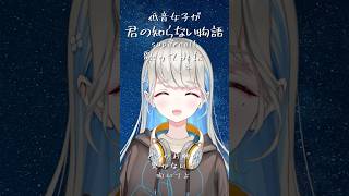 【 #歌ってみた 】君の知らない物語 / supercell #shorts