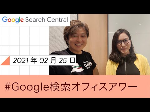 Japanese Google SEO Office Hours?Google ????????? 2021 ? 02 ? 25 ??