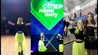 Супер лайк шоу тур 2024. Влог