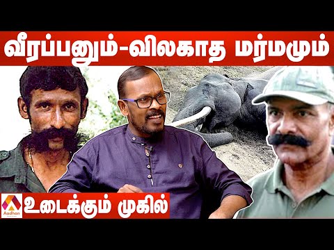 வீரப்பனை காப்பாற்றியது யார்? - உடைத்து பேசும் முகில் | மெய்ப்பொருள் காண்பது அறிவு | Aadhan Tamil