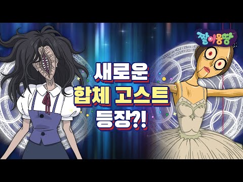 신비아파트 귀신들 최고의 궁합은?!｜짤이몽땅｜신비아파트｜투니버스