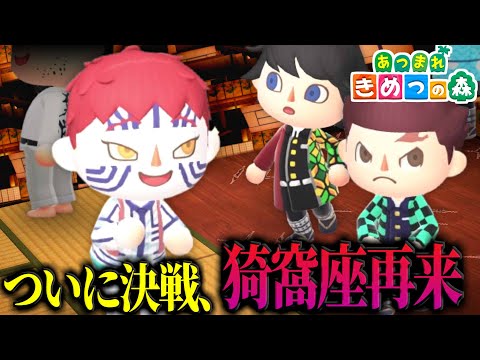 【あつ森】猗窩座vs冨岡が激アツ戦闘をしてたらまさかの人物が乱入！？ｗｗｗｗ【きめつの森 ＃ 163】