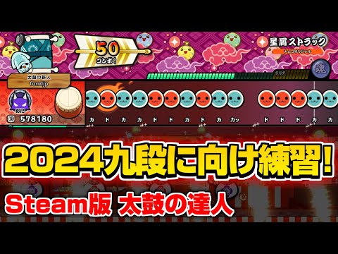 【リクエストOK】太鼓の達人Steam版 0時まで!!燎原ノ舞フルコンしたい #4【キーボードで全冠】