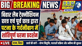 बिहार लैब टेक्नीशियन छात्र एवं पूर्व छात्र द्वारा पटना के गर्दनीबाग में शांतिपूर्ण धरना प्रदर्शन