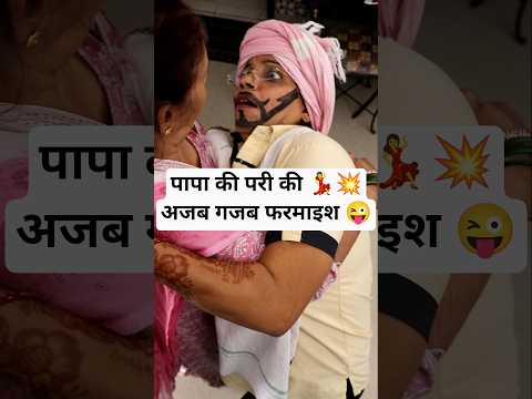 पापा की परी की फरमाइश 😜#shorts #comedy #funny #comedyshorts #saasbahu #funnyvideo #bhagohansiaayi