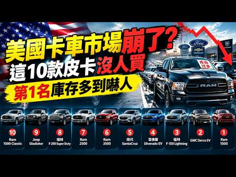 美國卡車市場崩了？這10款皮卡沒人買，第1名庫存多到嚇人。|驚奇指南針 #世界之最 #出類拔萃 #腦洞大開 #top10 #皮卡 #避雷