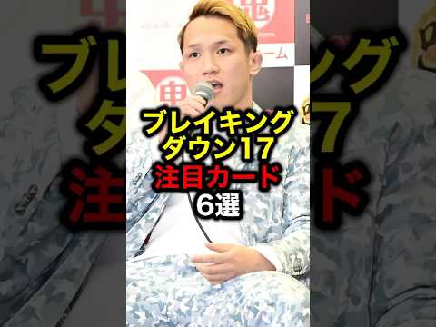 ブレイキングダウン17注目カード6選#ブレイキングダウン #朝倉未来 #ライジン #ブレイキングダウン17#井原良太郎