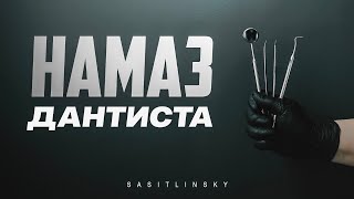 Пациент или НАМАЗ? | Абу Умар Саситлинский