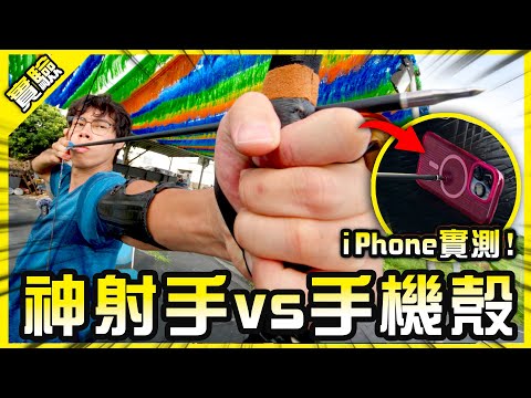 全力一箭能射穿最強手機殼嗎？iPhone 連環極限挑戰實測結果竟是...！【胡思亂搞】