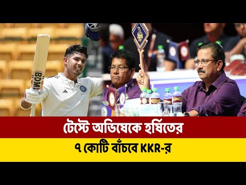 টেস্টে অভিষেকে হর্ষিতের, ৭ কোটি বাঁচবে KKR-র || Harshit Rana