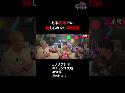 ある劇場での信じられない霊現象 #ナナフシギ #チャンス大城 #怪談 #ヒトコワ