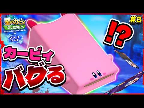 【ゆっくり実況】なにこれ！？カービィ、バグる！！たくっちの星のカービィ ディスカバリー スターリーワールド実況！！ Part3【たくっち】