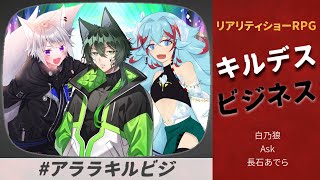 【#アララキルビジ】キルデスビジネス「†暗黒ヲ統ベシ漆黒ノ黒キ王†」セッション配信【TRPG】