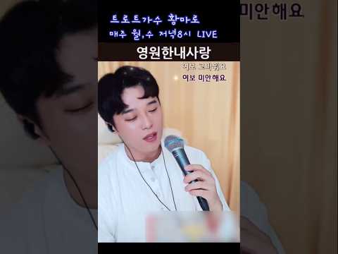 영원한 <strong>내</strong> <strong>사랑</strong>｜가슴을 울리는 애절한 <strong>트로트</strong>… 황마로 #shorts