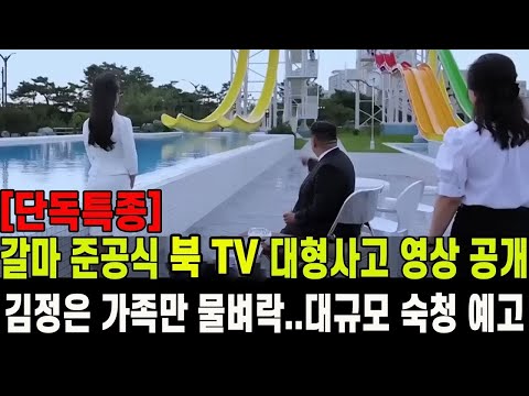 [특종] 갈마 준공식서 북한 TV 대형사고 영상 공개...김정은 가족만 물벼락 대규모 숙청 예고