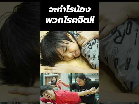 พวกโรคจิต!! #ลูกตัวแสบ