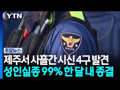 제주서 사흘간 시신 4구 발견...성인실종 <strong>99</strong>% 한 달 내 종결 / YTN