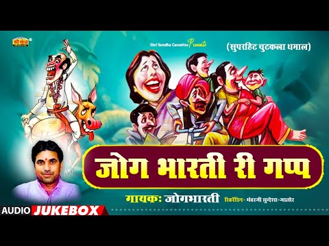 जोगभारती री गप्प | कॉमेडी बादशाह | जोग भारती | Chutkala Dhamaka | Jogbharti Ri Gapp