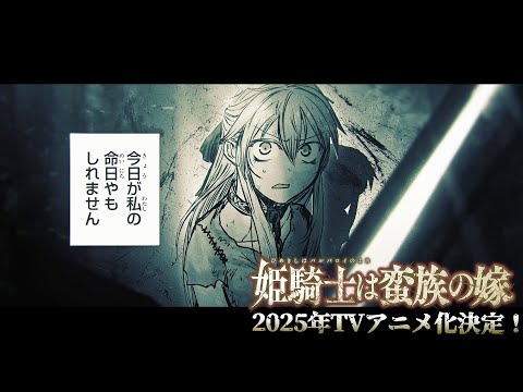 TVアニメ「姫騎士は蛮族の嫁」ティザーPV《2025年放送決定！》