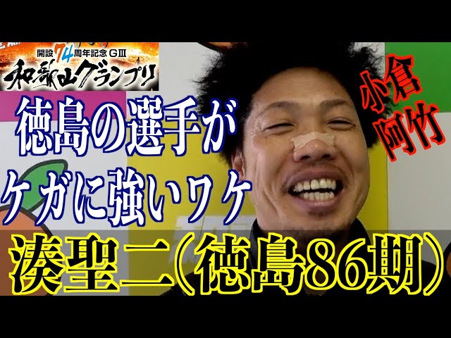【和歌山競輪・GⅢ和歌山グランプリ】湊聖二が徳島勢がケガをした時の態度を証言