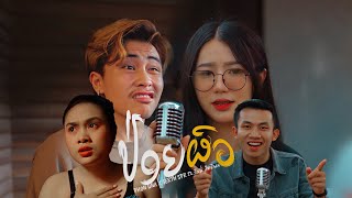 ปล่อยผัว|ປ່ອຍຜົວ จิมมี้ สิทธิพล Ft.Phon una X SERTH SPR