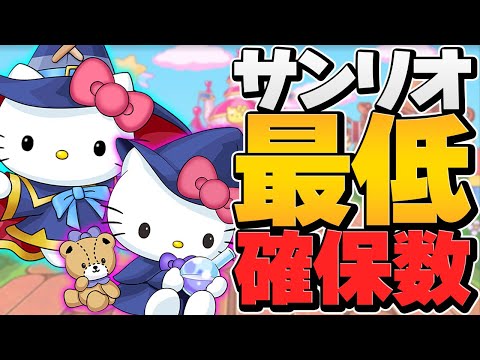これを見れば全て分かる！サンリオコラボ最低確保数&必要数解説！知らないと損！【パズドラ】