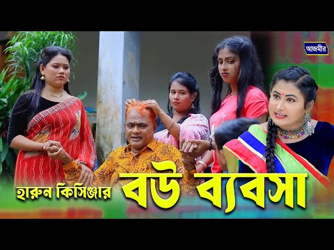 হারুন কিসিঞ্জারের বউ ব্যবসা । Harun kisinger natok | bangla natok | new natok | comedy natok 2025 |