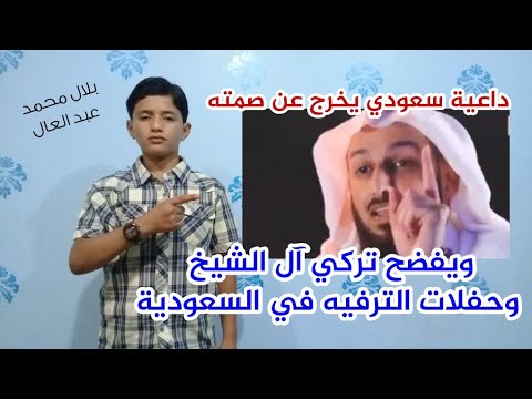 داعية سعودي يخرج عن صمته ويتحدى تركي آل الشيخ أن يُحضر زوجته لحفلات الغناء !!