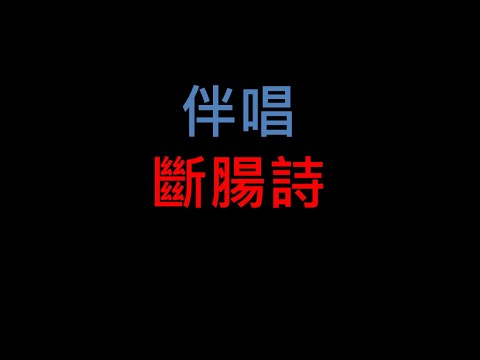 斷腸詩 – 台語老歌伴唱