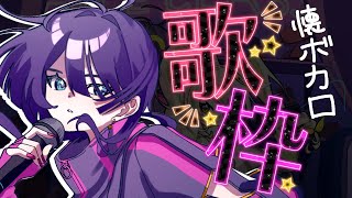 【#歌枠】懐かしい～ボーカロイド曲を歌ってみよう【ヴァヴ/AiceClass】