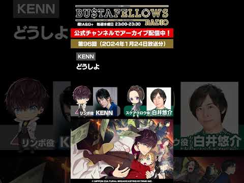 【#バスタフェレディオ 切り抜き】2024年の運勢ランキング❗2人の運勢は❓🎍 #KENN  #白井悠介 #バスタフェ #BUSTAFELLOWS #shorts