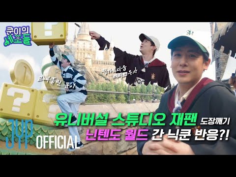 유니버설 스튜디오 재팬 도장 깨기🎡👊 ft. 현실판 닌텐도에 고삐 풀린 쿤 이사님 🍄🤪 |  〈쿤이의 세포들〉 EP.06 (EN/JP/TH/CN)