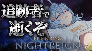 【ELDEN RING NIGHTREIGN/ 朝活 】追跡者で逝くぞ！！ジャーナル読んでいく！【＃ぶいぱい / 綿貫ねぐせ 】