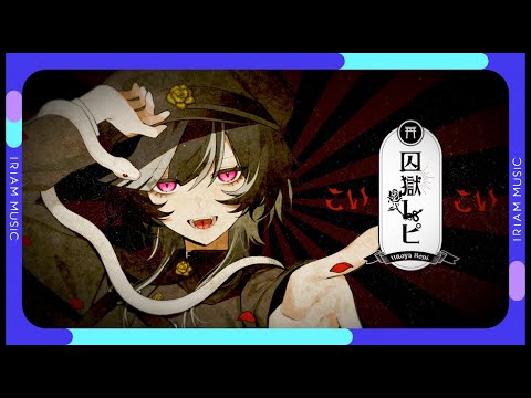 こいこい / 囚獄レピ 【オリソン！ IRIAM MUSIC】