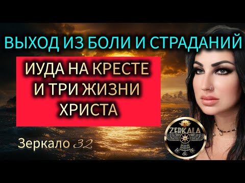 ТАЙНЫЕ ЗНАНИЯ ВЫСШЕЙ МАГИИ: ЗАМЕНА ХРИСТА НА ИУДУ (Зеркало 32) #марагорбова