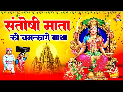 शुकवार Special कथा ~ माँ संतोषी की चमत्कारी गाथा | Santoshi Mata Katha | माँ संतोषी कथा | #Santoshi