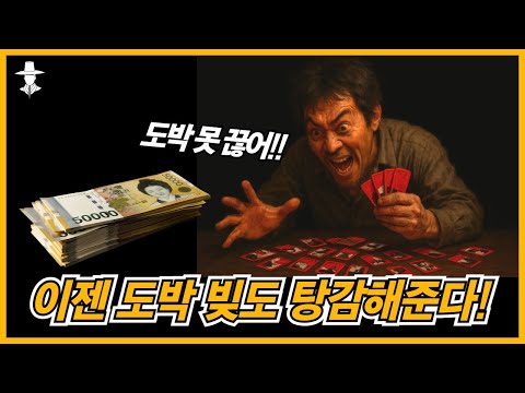 도박 빚 갚아주면 도박을 끊을까?? 정신나간 금융위