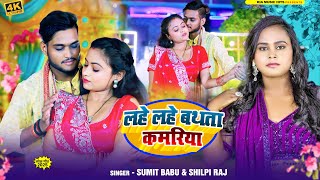#Video | लहे लहे बथता कमरिया |#shilpiraj |#Sumit Babu|  Lahe lahe bathata Kamariya| Bojpuri new song