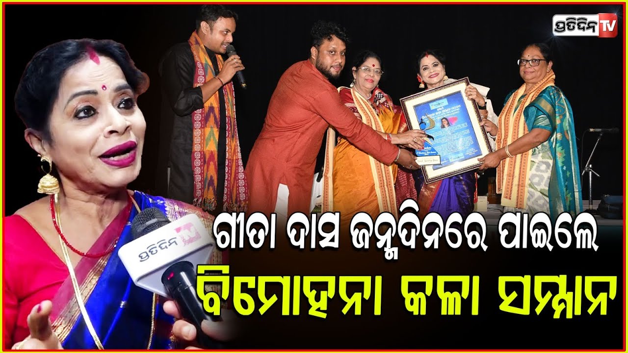 କଣ୍ଠଶିଳ୍ପୀ ଗୀତା ଦାସ ଜନ୍ମଦିନରେ ପାଇଲେ ବିମୋହନା କଳା ସମ୍ମାନ। Bimohana Kala Samman at Rabindra mandap.