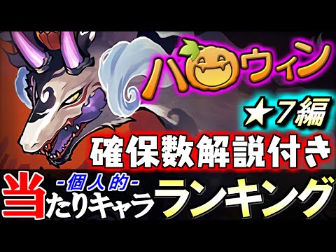 【あのキャラを引けたら優勝】大当たりは1体!!環境にマッチしたキャラが多いです!!ハロウィンガチャ ★7の性能と確保数を、ランキング形式で徹底解説&評価します。【パズドラ】