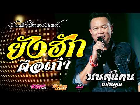 เต้ยสุดสะแนน🔥ยังฮักคือเก่า/ บอกลาโทรมาก็ได้// ฮู้บ่ว่าคิดฮอด/ (Audio)#มนต์แคนแก่นคูน แสดงสด