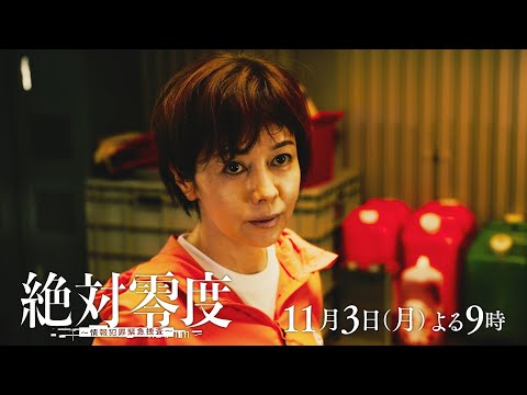 月9『絶対零度~情報犯罪緊急捜査~』 5話予告 ‐フジテレビ系 11月3日(月)よる9時