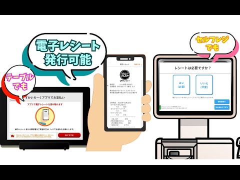 すかいらーくアプリで電子レシートが自動で発行可能！