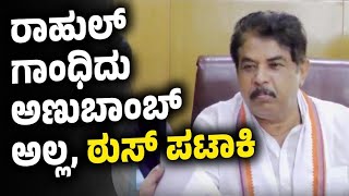 ರಾಹುಲ್ ಗಾಂಧಿದು ಅಣುಬಾಂಬ್ ಅಲ್ಲ, ಠುಸ್ ಪಟಾಕಿ #RAshok  #RahulGandhi  #DKShivakumar #Siddaramaiah