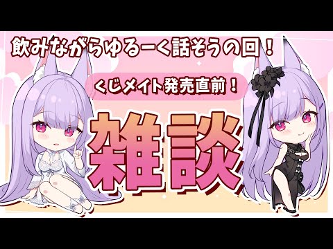 【雑談枠】くじメイト発売直前！飲みながらゆるーく話そうの回！【Vtuber/紙代なつめ】