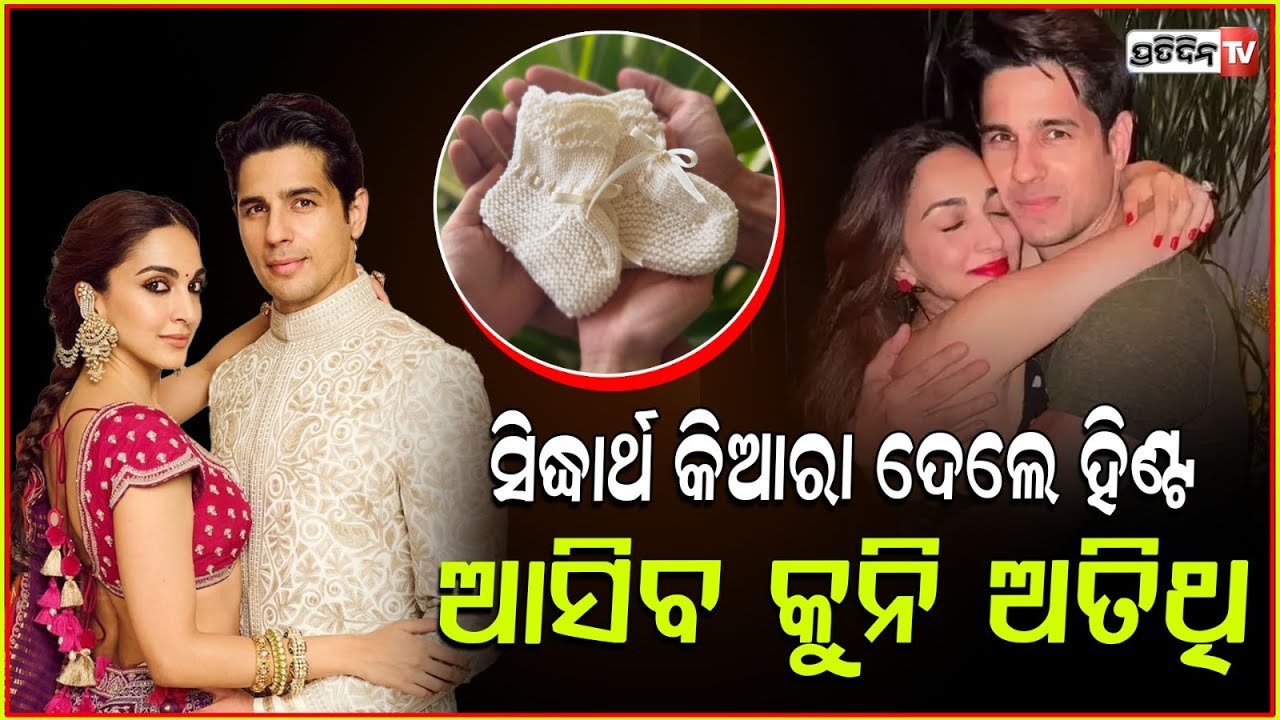 ମା ହେବେ କିଆର ଫ୍ୟାନ୍ସଙ୍କ ସହ ସେୟାର କଲେ ଖୁସି ! Kiara Advani resumes shoot after announcing pregnancy