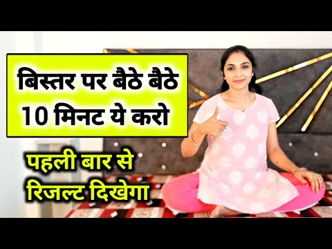 बिस्तर पर करें ये आसान एक्सरसाइज | pet kam karne ki exercise | easy exercise| Abhilasha Bed exercise