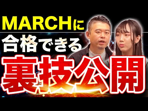 MARCHは今、穴場になってるって本当？【大学受験】